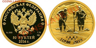 50 рублей РФ Сочи 2014 керлинг золото пруф - керлинг