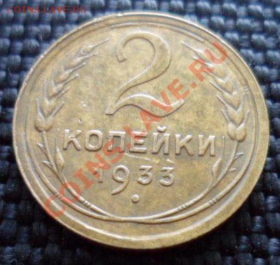 2 копейки 1933 Сохран! До 21.09.12 в 22:00МСК - SAM_2326.JPG