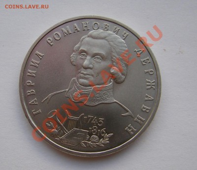 1 рубль 1993 г, Державин АЦ до 19.09.2012 - Державин