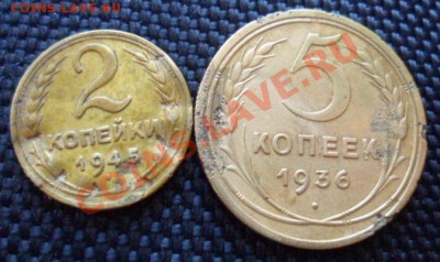 2 копейки 1945 и 5 копеек 1936 до 21.09.12 в 22:00МСК - SAM_2305.JPG