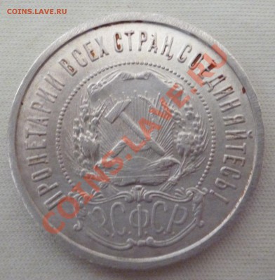 Отличный полтинник 1922г. (П.Л.) До 18.09.12 - P1010532.JPG