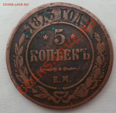 5 копеек 1873 Е.М. До 18.09.12 - P1010538.JPG