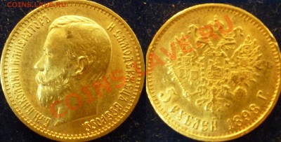 5 рублей 1898г. До 18.09.12 - P1010519.JPG
