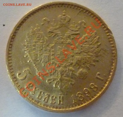 5 рублей 1898г. До 18.09.12 - P1010522.JPG