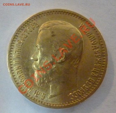 5 рублей 1898г. До 18.09.12 - P1010521.JPG
