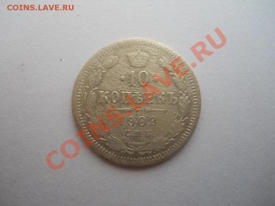 1О Копеек 19О2 Года (СПБ-АР). Старт 1 Рубль. - 1.JPG
