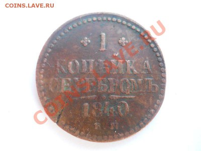 1 Копейка Серебромъ 1840 Года (ЕМ). Домашнее Хранение. - 12.JPG