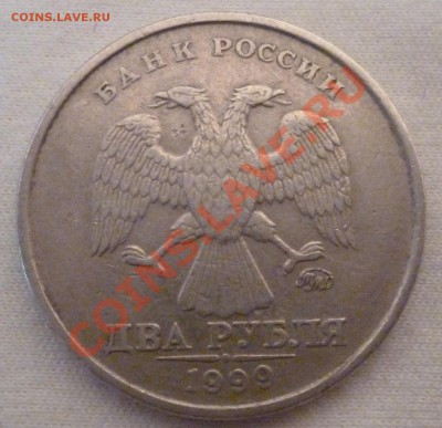 2 рубля 1999 ММД. До 18.09.12 - P1010547.JPG