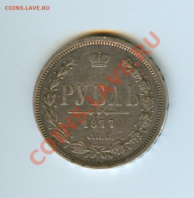 1 рубль 1877 НI приятный (до 21.09.12 в 22.00) - сканирование0004