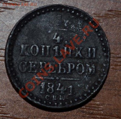 4 копейки серебром 1841 СПW - DSC_0472.JPG