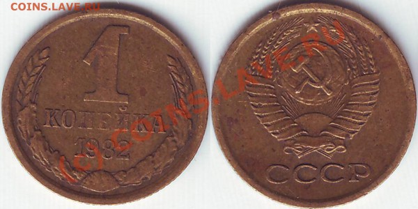 1 копейка 1982 года Ф-165 Не частая. - 1.82