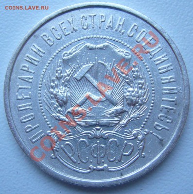 полтинник 1921 года КРАСАВЕЦ до 19.09-21.00.00 - P1070488.JPG
