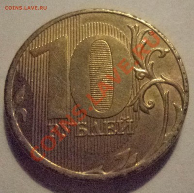 10 руб 2011 ммд интересный брак по канту - DSC01842.JPG