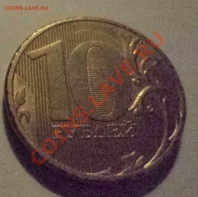 10 руб 2011 ммд интересный брак по канту - DSC01850.JPG