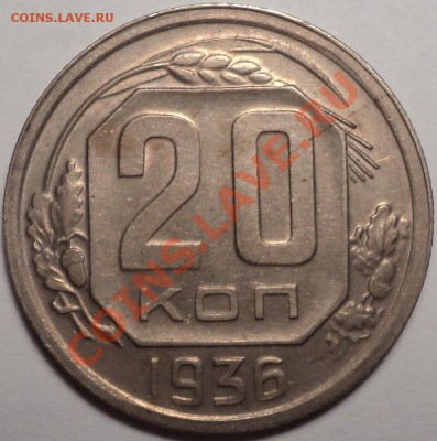 20 копеек 1936.Неплохая!До 19.09.12! - DSC00788.JPG