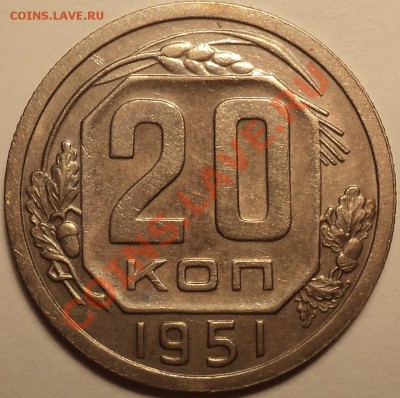 20 копеек 1951!Неплохая!До 19.09.2012!!! - DSC00790.JPG