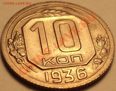 10 копеек 1936!Четкие желуди!!!До 19.09.2012!!! - DSC00787.JPG