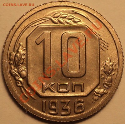 10 копеек 1936!Четкие желуди!!!До 19.09.2012!!! - DSC00786.JPG