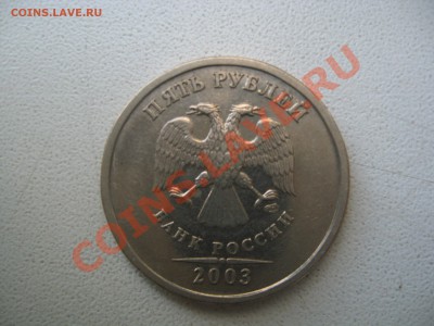 5 рублей 2003 года Оценка - Израиль 2012 785