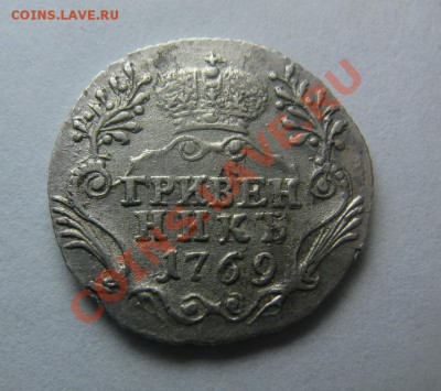 гривенни 1769 приятный - IMG_3945.JPG