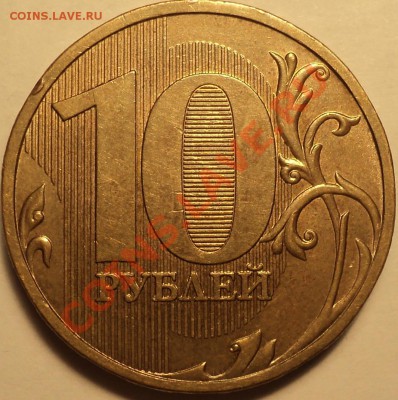 10 рублей 2009 ММД шт.1.11Д!До 19.09.2012!!! - DSC00796.JPG