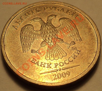 10 рублей 2009 ММД шт.1.11Д!До 19.09.2012!!! - DSC00795.JPG