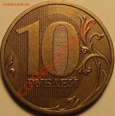 10 рублей 2009 ММД.Шт.1.11 Е(Д2)!!!До 19.09.2012!!! - DSC00799.JPG