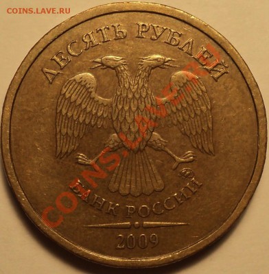 10 рублей 2009 ММД.Шт.1.11 Е(Д2)!!!До 19.09.2012!!! - DSC00797.JPG