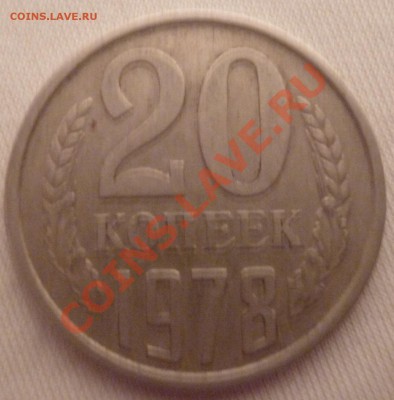 20 копеек 1978. Подскажите штемпель. - P1010548.JPG