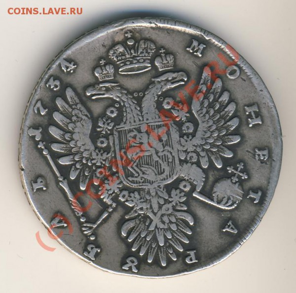 Рубль 1734 года оцените - 8+