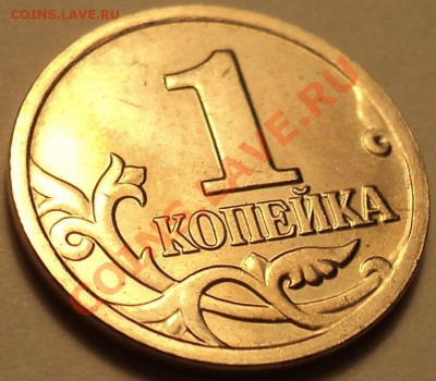 1 копейка 2004 ММД шт.1Б!Приятная!В коллекцию!!!До 19.09.12! - DSC00801.JPG