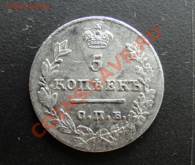 5 копеек 1827 года - DSC03605.JPG