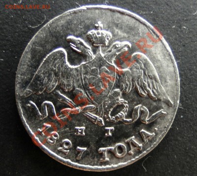 5 копеек 1827 года - DSC03607.JPG