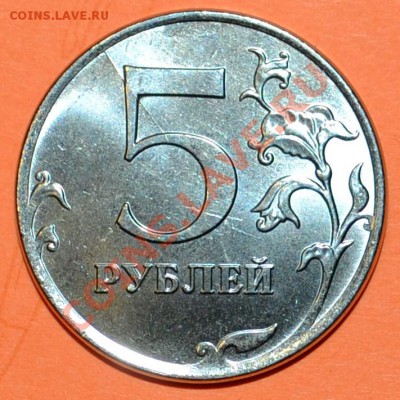 5р 2012, 10р "перепись"-расколы, 10р 2012-поворот-на оценку - 5р 2012 р.JPG