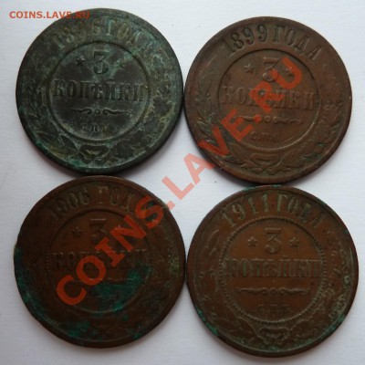 3 копейки 1896,1899,1906,1911 до 22.09.2012 (23.00) - 3 копейки 1896,1899,1906,1911рев