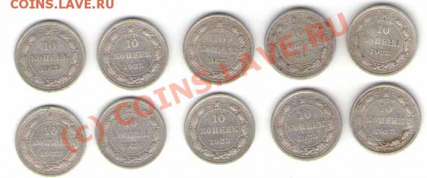 10 копеек 1923 года до 20.09.09 - 10-23r