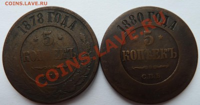 5 копеек 1878, 1880 (Cu) до 22.09.2012 (23.00 мск) - 5 копеек 1878,1880 рев