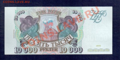 РОССИЯ 10 000  1993 и 10 000 93(94)  до 20.09 22.00 мск - 10 000 94 рев