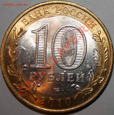 10 рублей Юрьевец, выкус внутренней вставки до 20.09.в 22.00 - 2.JPG