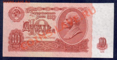 СССР 10 рублей 1961 БН 1-1 тип до12.09 22.00 мск - 10 61 БН