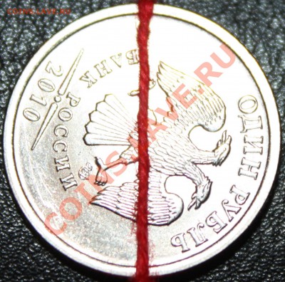 1 рубль поворот, 10 рублей поворот. до 21.09.12г в 22.00 МСК - 4.JPG