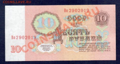 СССР 10 рублей 1961 4 боны 4 выпуска  до 20.09 22.00 мск - 10 61 Вп