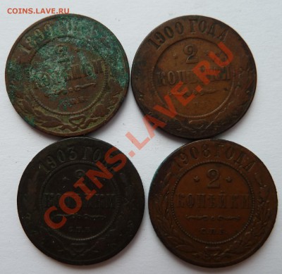 2 копейки 1899,1900,1903,1908 до 22.09.2012  (23.00 мск) - 2копейки 1899,1900,1903,1908 рев