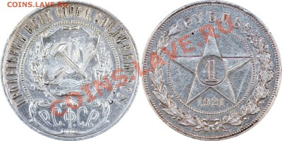1 рубль 1921 до 21.09, 22.00 - 1-21