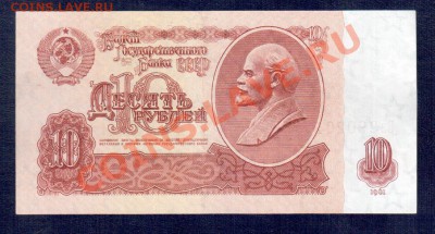 СССР 10 рублей 1961 4 боны 4 выпуска  до 20.09 22.00 мск - 10 61 Вп а