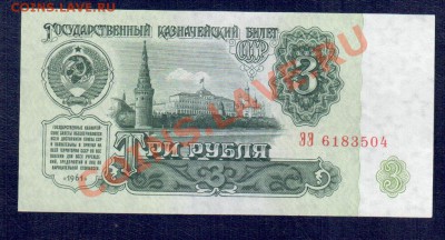 СССР 3 рубля 61 ЭЭ 1-1 тип до 20.09 22.00 мск - 3 61 ЭЭ р