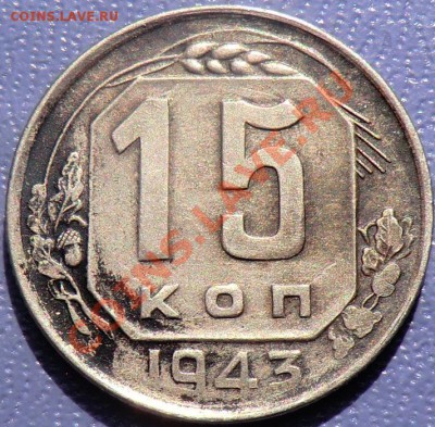15 копеек 1943 и1945 года - CIMG2358.JPG