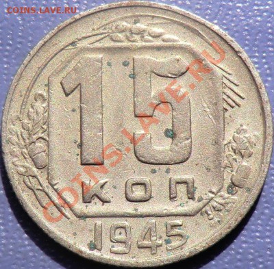 15 копеек 1943 и1945 года - CIMG2360.JPG