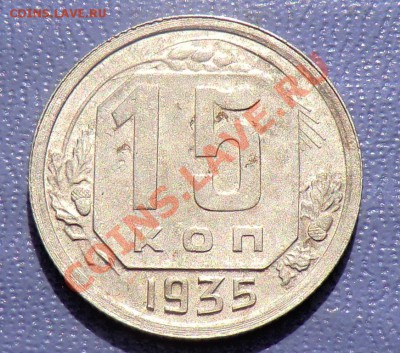 15 копеек 1943 и1945 года - CIMG2357.JPG