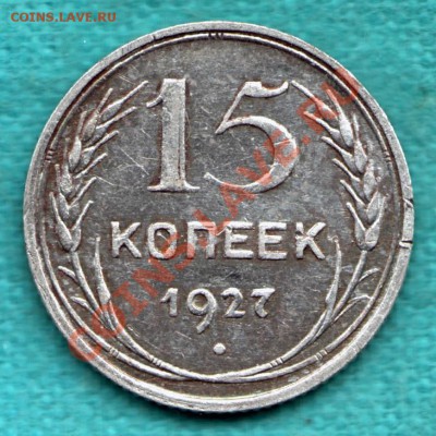 15 копеек 1927 год, реверс Б, Ф-38, до 23.09 в 22:00 - Р-115-Scan-120910-0001